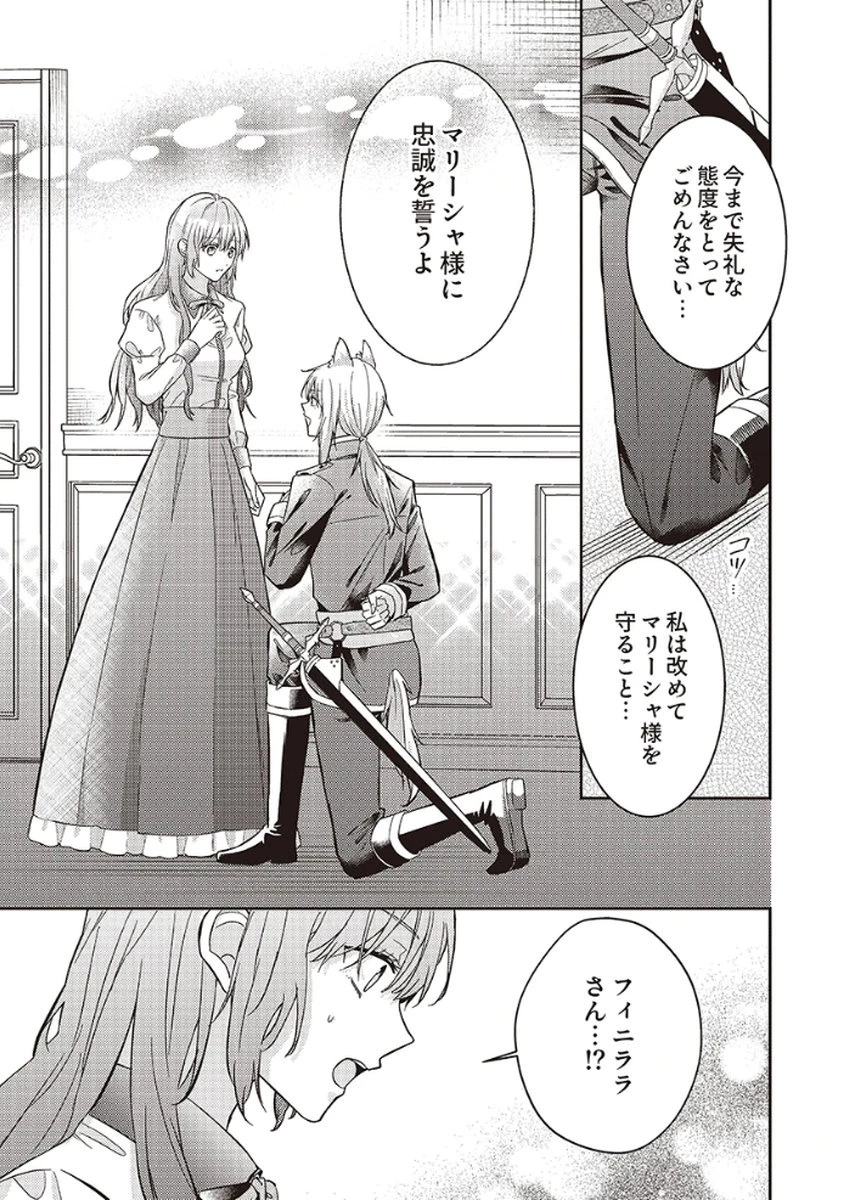 今世では、ひとりで生きようと思います。そのはずが… 第5話 - 23