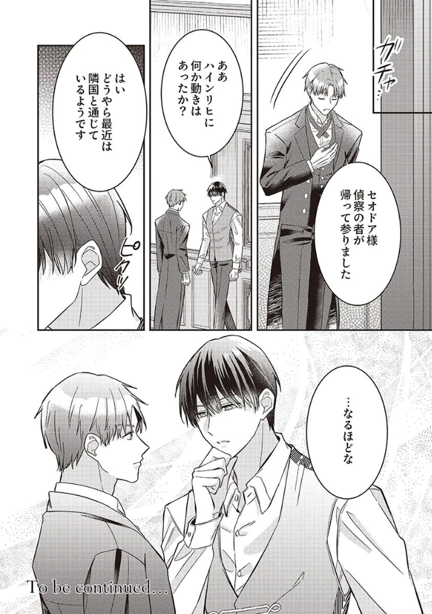 今世では、ひとりで生きようと思います。そのはずが… 第5話 - 30