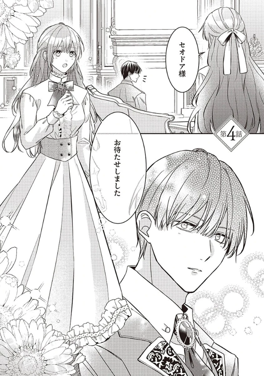 今世では、ひとりで生きようと思います。そのはずが… 第4話 - 1