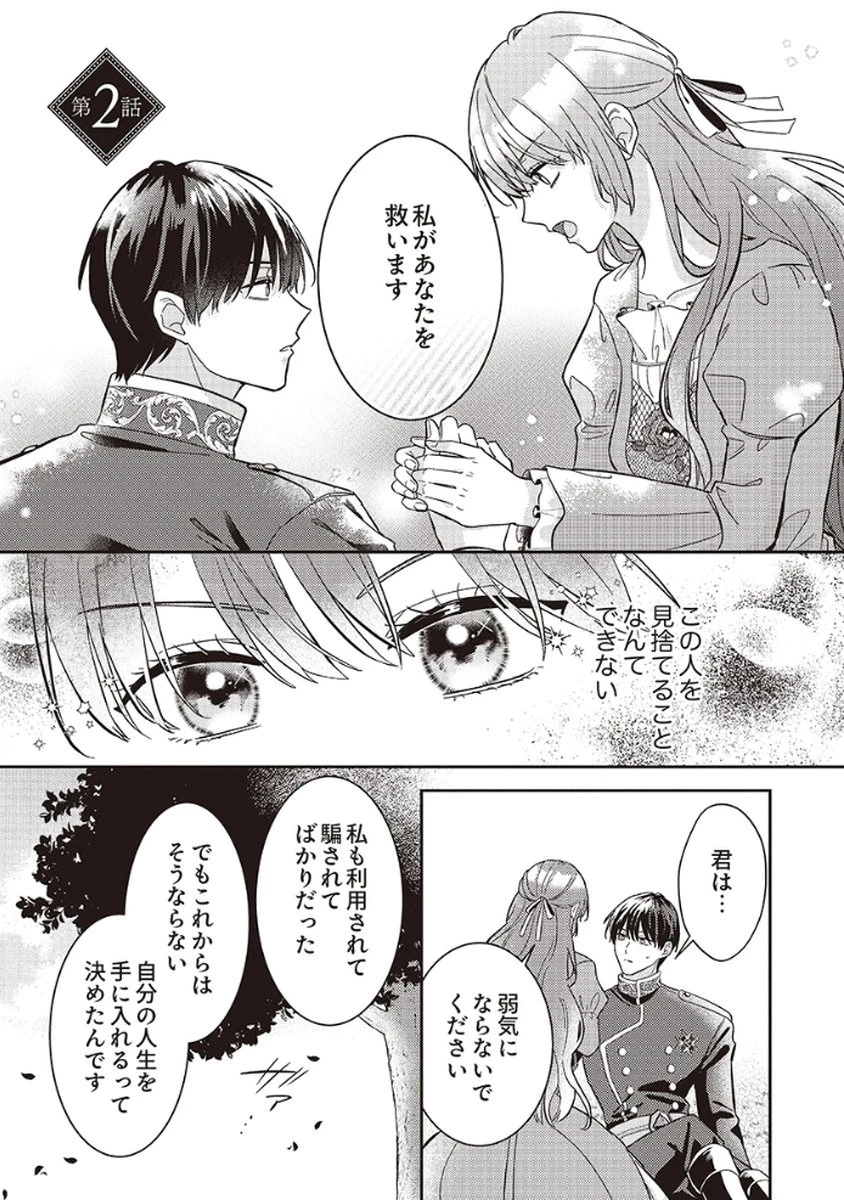 今世では、ひとりで生きようと思います。そのはずが… 第2話 - 1