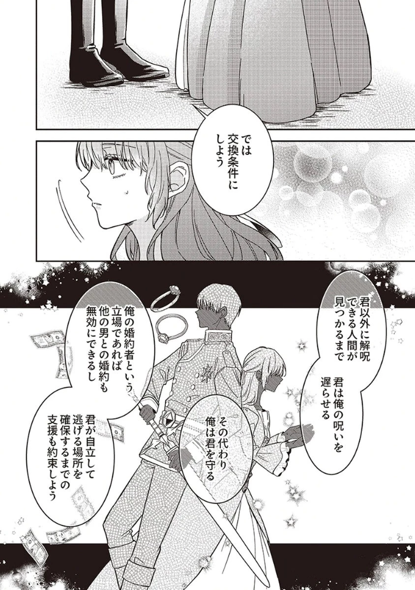 今世では、ひとりで生きようと思います。そのはずが… 第2話 - 21