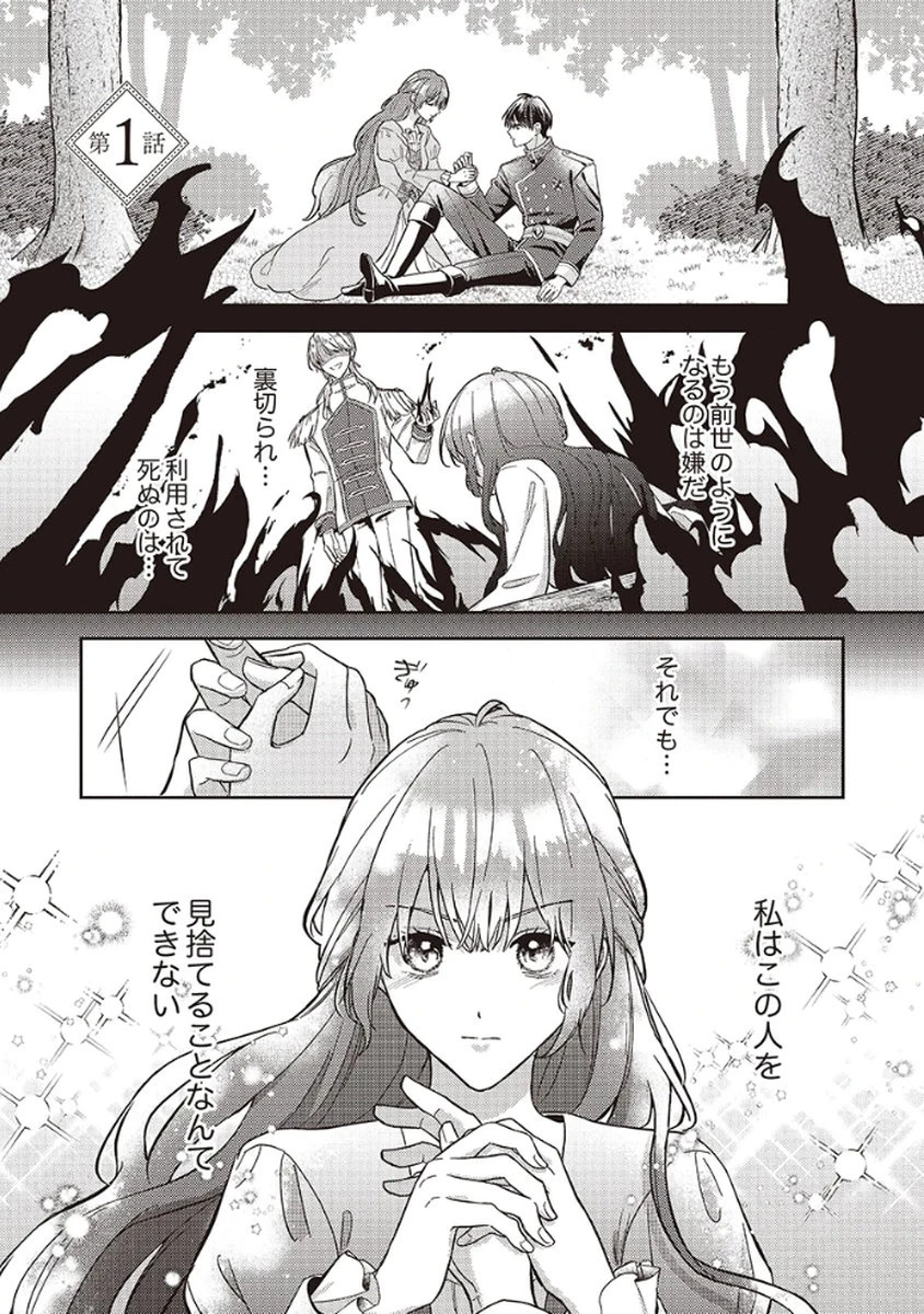 今世では、ひとりで生きようと思います。そのはずが… 第1話 - 1