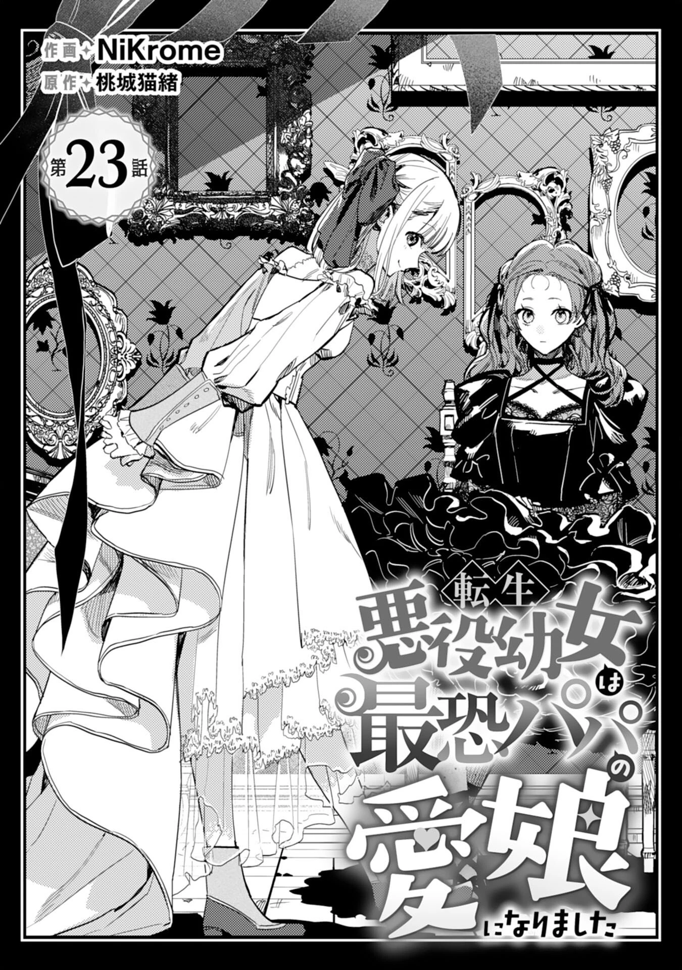 転生悪役幼女は最恐パパの愛娘になりました 第23話 - 1