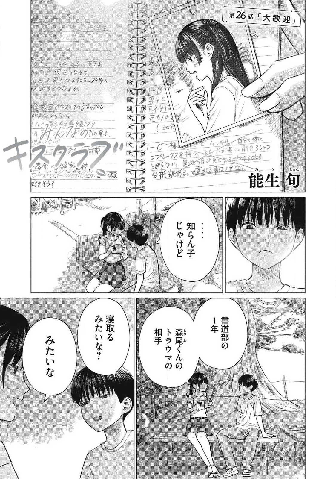 みんなのキスクラブ 第26話 - 1