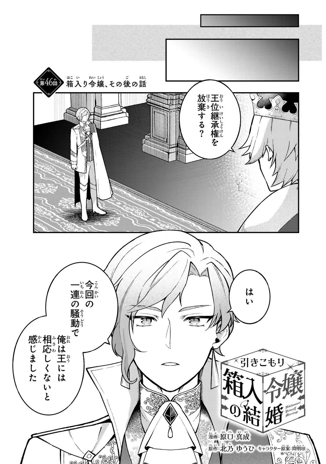 Hikikomori Princess Marriage 引きこもり箱入令嬢の結婚 第46話 - 1