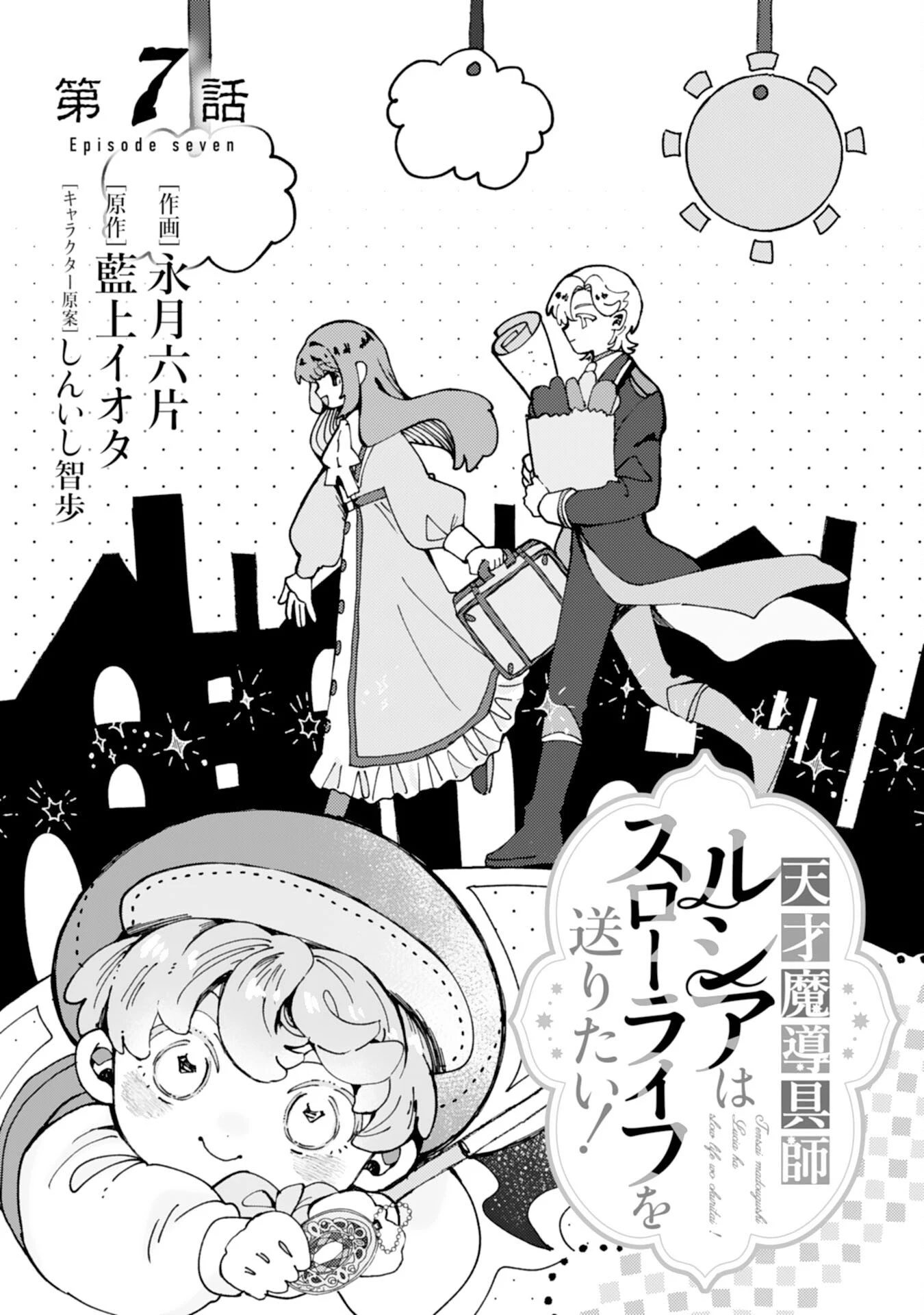 天才魔導具師ルシアはスローライフを送りたい！ 第7話 - 1