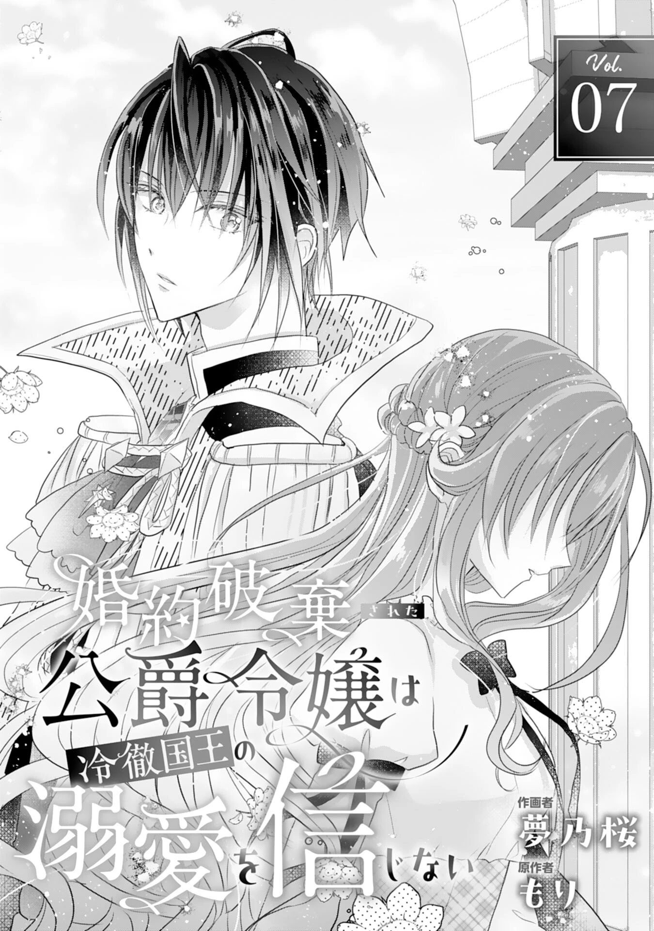 婚約破棄された公爵令嬢は冷徹国王の溺愛を信じない 第7話 - 1