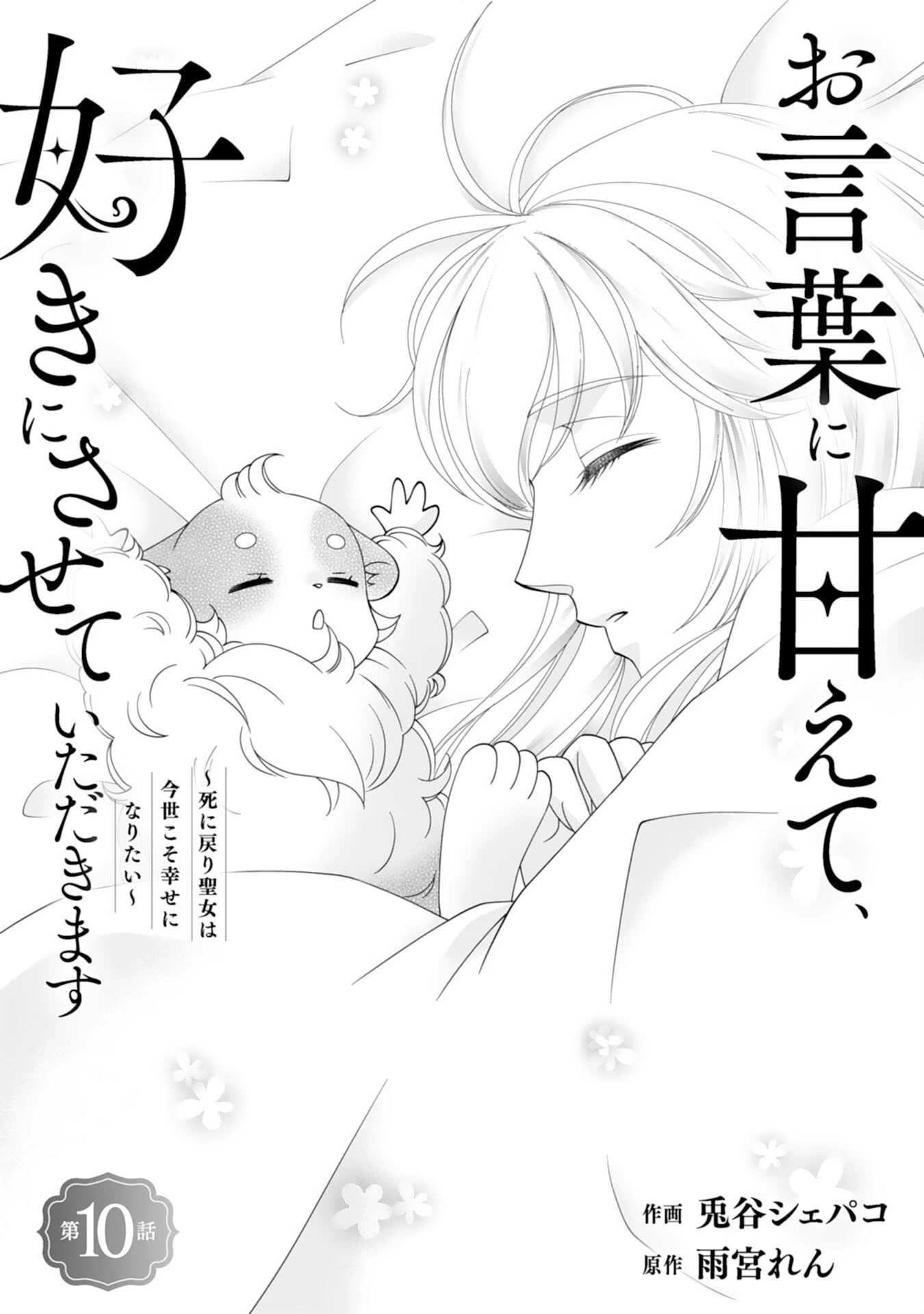 お言葉に甘えて、好きにさせていただきます～死に戻り聖女は今世こそ幸せになりたい～ 第10話 - 1