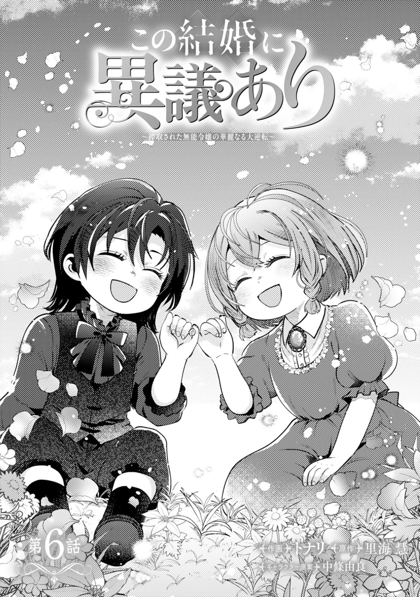 この結婚に異議あり～搾取された無能令嬢の華麗なる大逆転～ 第6話 - 1