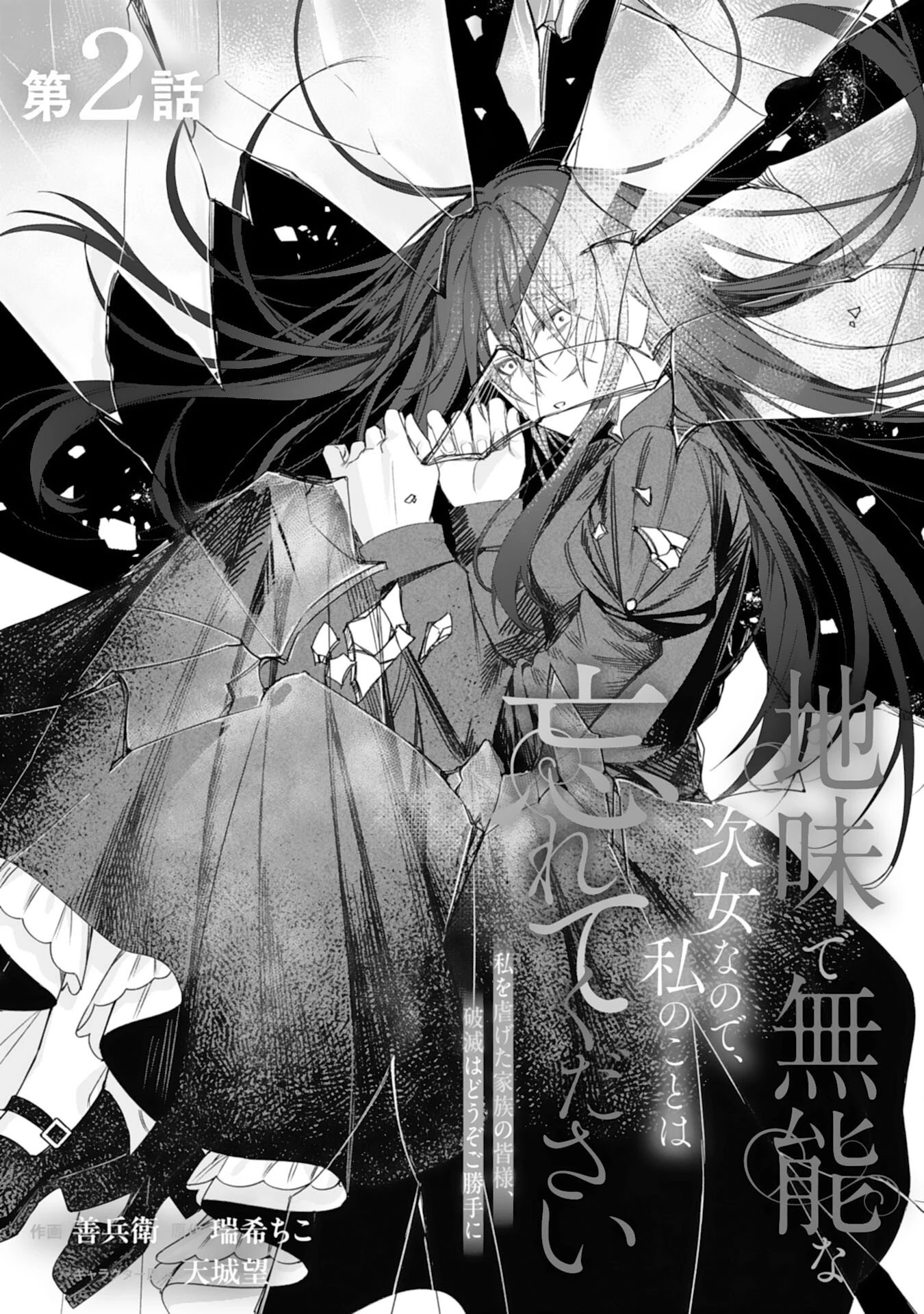 地味で無能な次女なので、私のことは忘れてください～私を虐げた家族の皆様、破滅はどうぞご勝手に～ 第2話 - 1