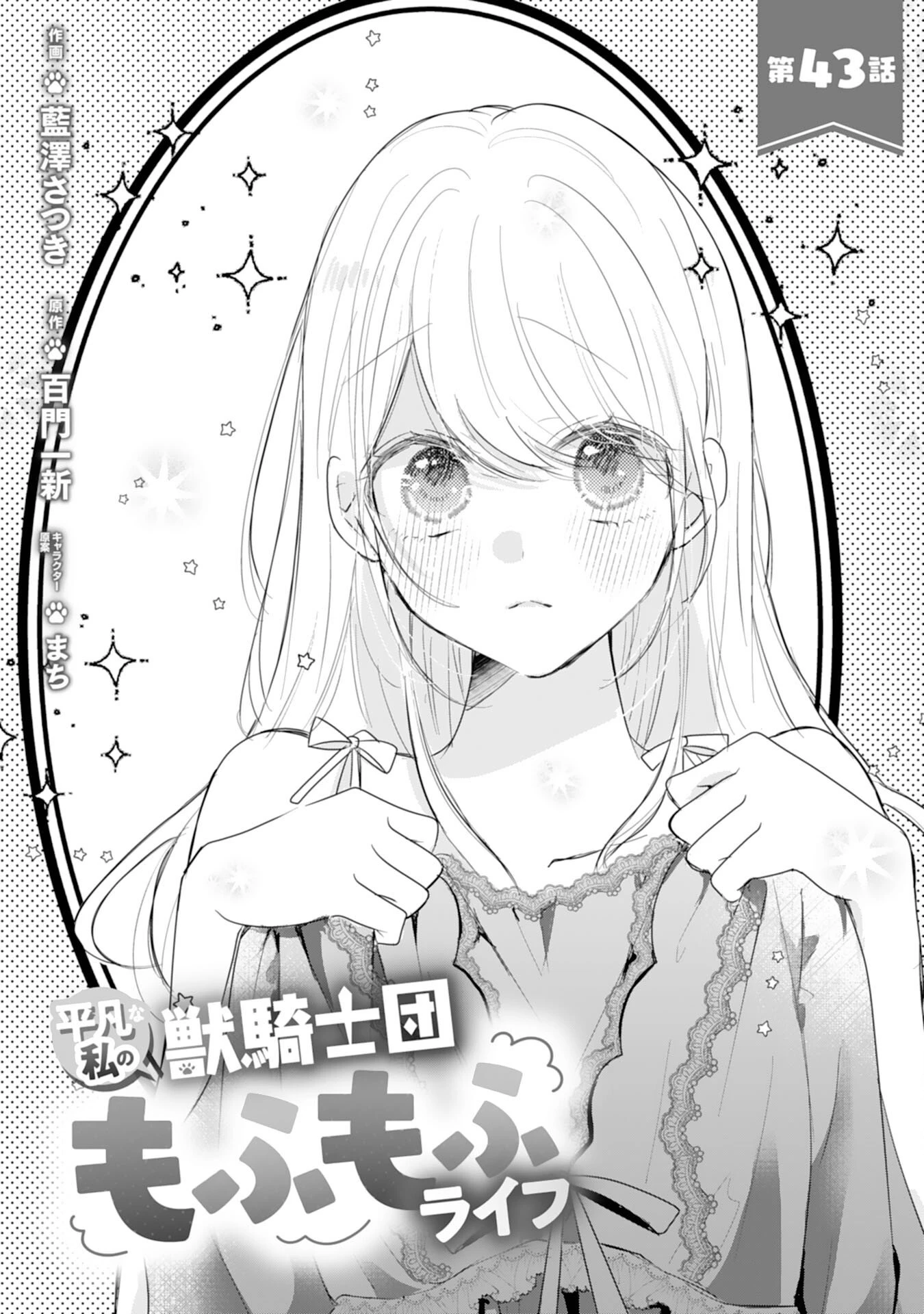 平凡な私の獣騎士団もふもふライフ 第43話 - 1