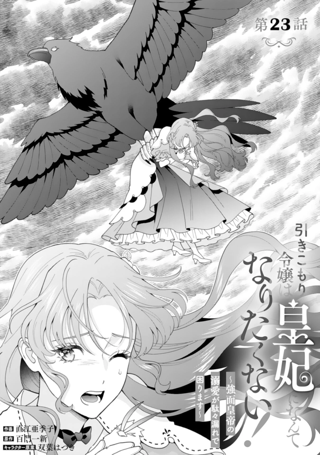 引きこもり令嬢は皇妃になんてなりたくない！ 第23話 - 1