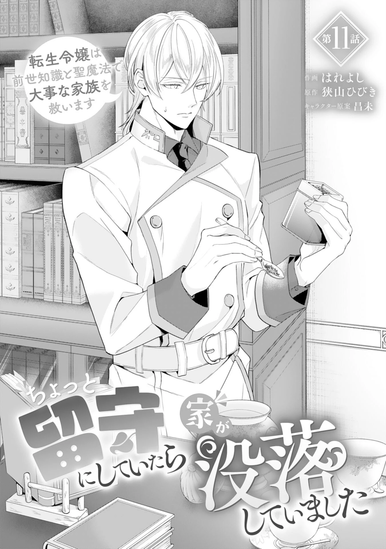 ちょっと留守にしていたら家が没落していました 転生令嬢は前世知識と聖魔法で大事な家族を救います 第11話 - 1