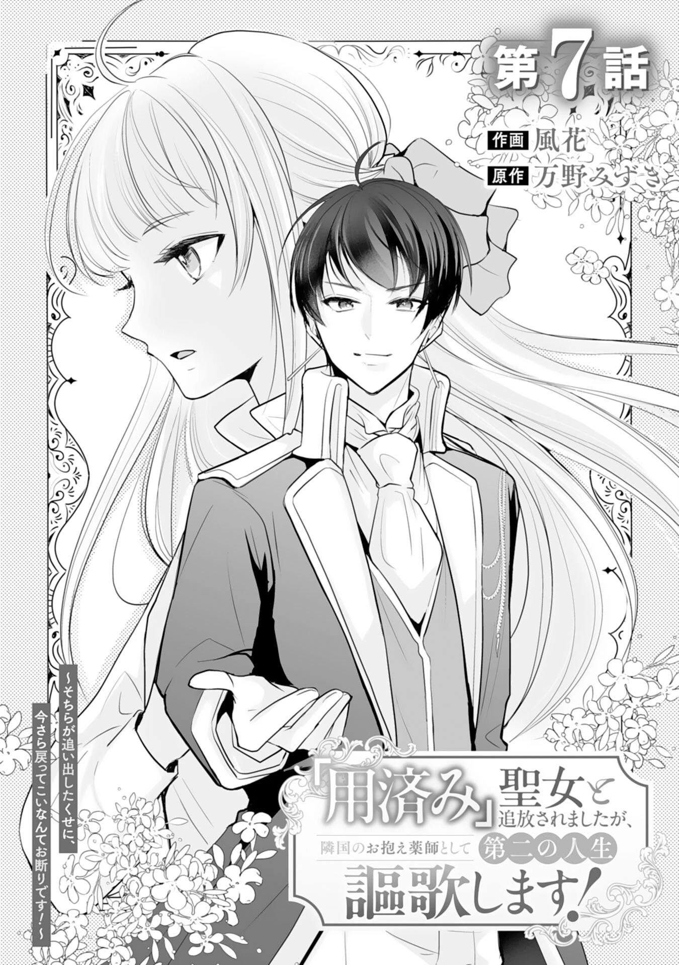 「用済み」聖女と追放されましたが、隣国のお抱え薬師として第二の人生謳歌します！～そちらが追い出したくせに、今さら戻ってこいなんてお断りです！～ 第7話 - 1