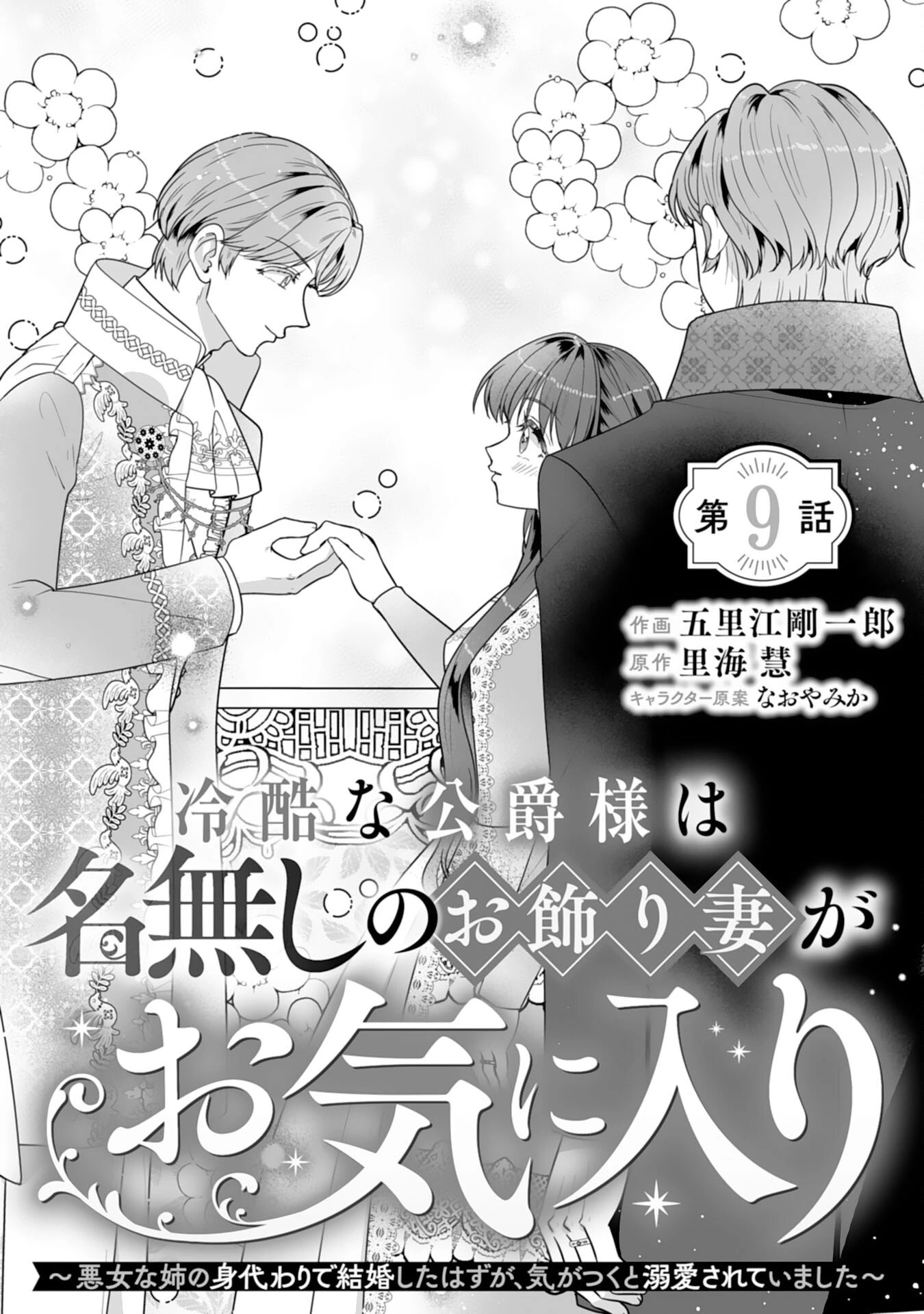 冷酷な公爵様は名無しのお飾り妻がお気に入り～悪女な姉の身代わりで結婚したはずが、気がつくと溺愛されていました～ 第9話 - 1