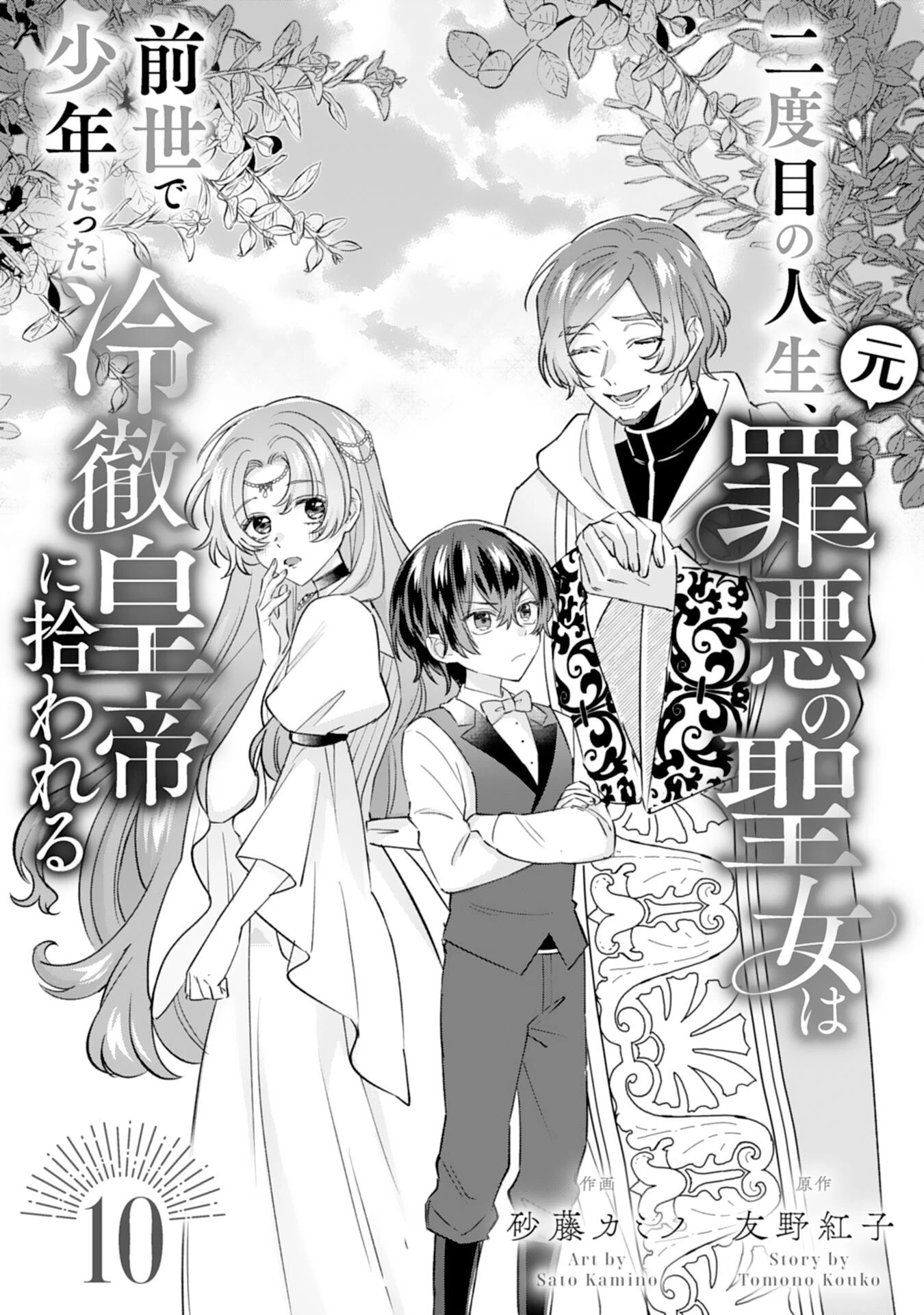 二度目の人生、(元)罪悪の聖女は前世で少年だった冷徹皇帝に拾われる 第10話 - 1