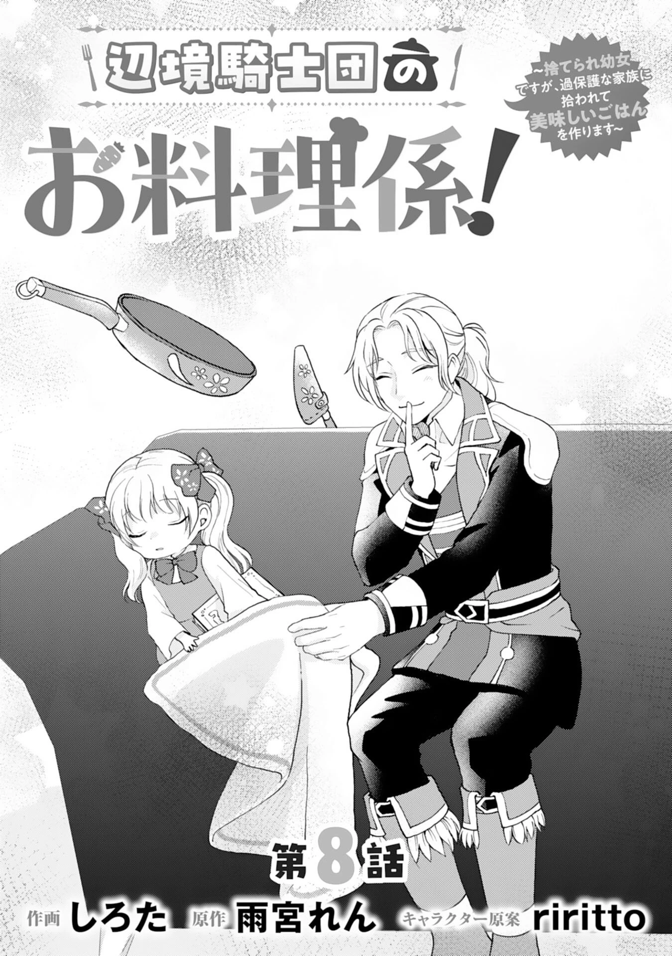 辺境騎士団のお料理係！～捨てられ幼女ですが、過保護な家族に拾われて美味しいごはんを作ります～ 第8話 - 1