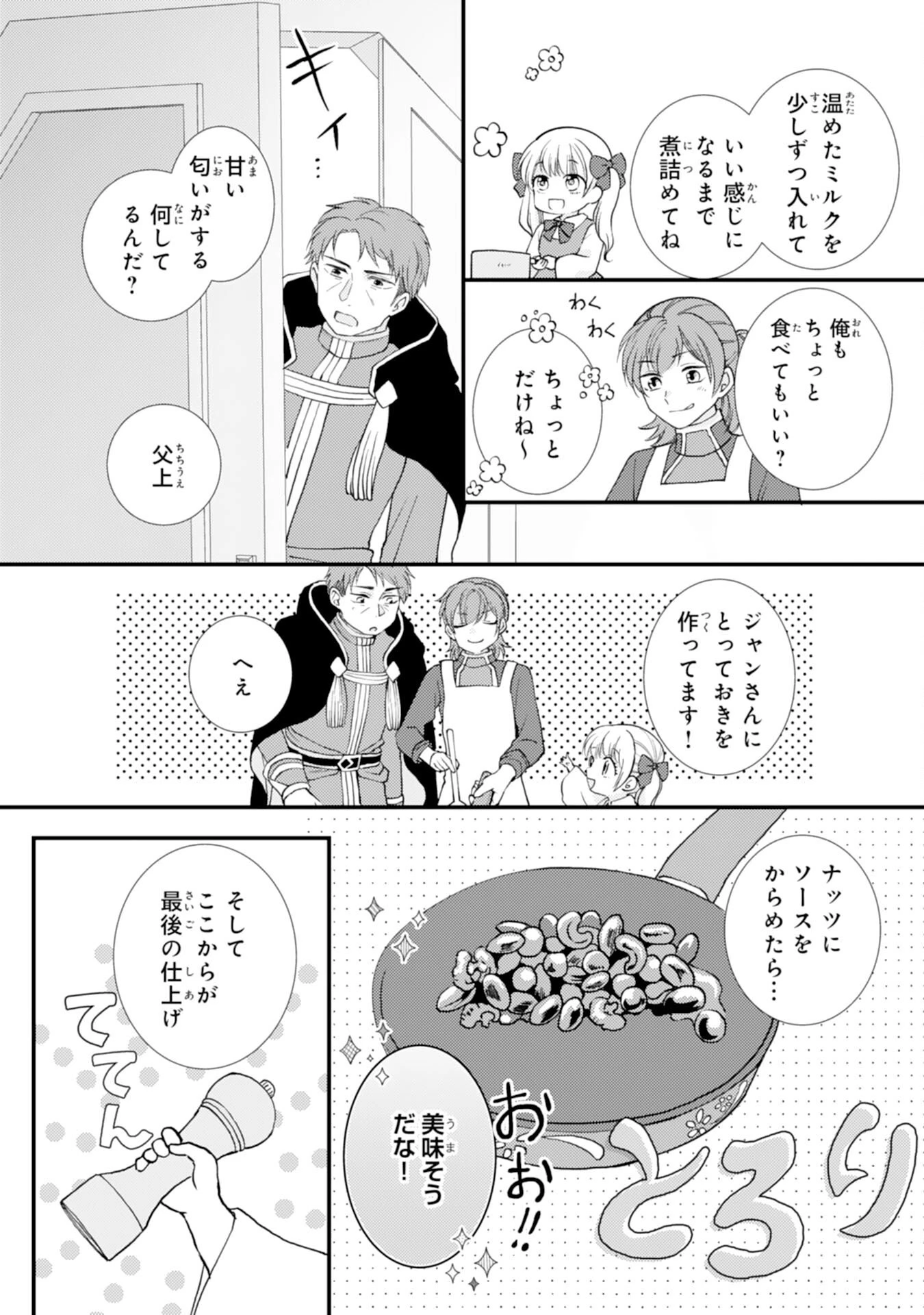 辺境騎士団のお料理係！～捨てられ幼女ですが、過保護な家族に拾われて美味しいごはんを作ります～ 第8話 - 16