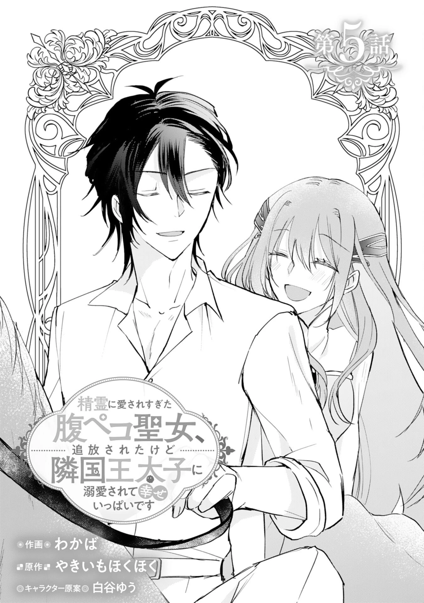 精霊に愛されすぎた腹ペコ聖女、追放されたけど隣国王太子に溺愛されて幸せいっぱいです 第5話 - 1