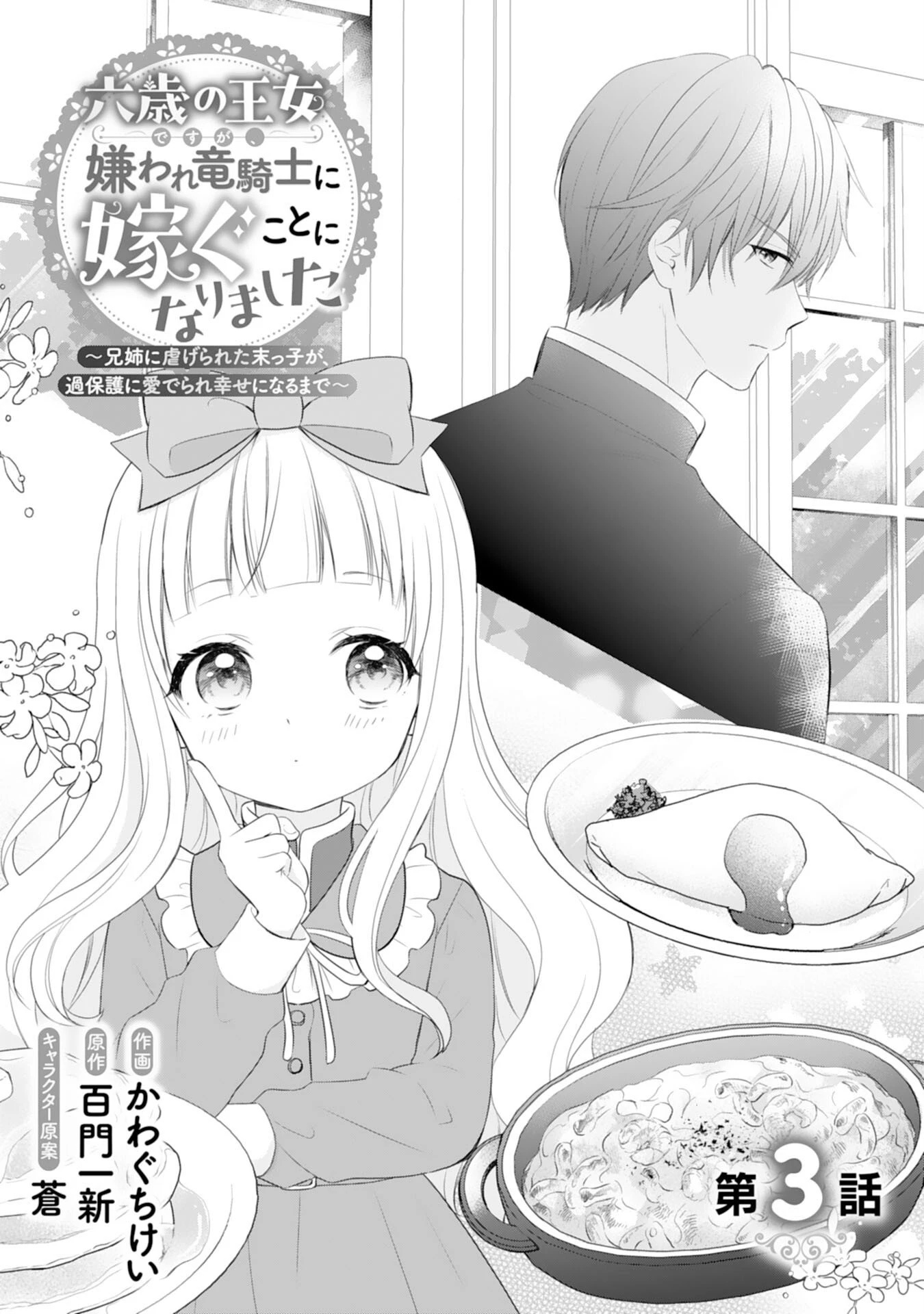 六歳の王女ですが、嫌われ竜騎士に嫁ぐことになりました～兄姉に虐げられた末っ子が、過保護に愛でられ幸せになるまで～ 第3話 - 1