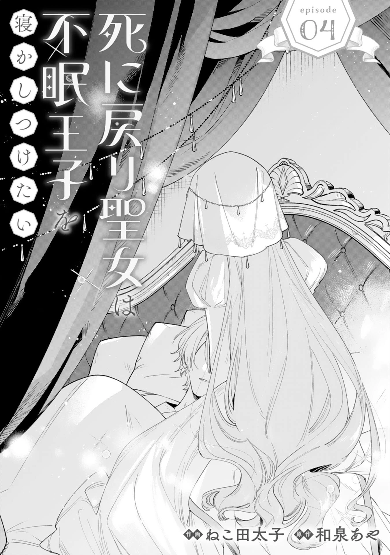 死に戻り聖女は不眠王子を寝かしつけたい 第4話 - 1