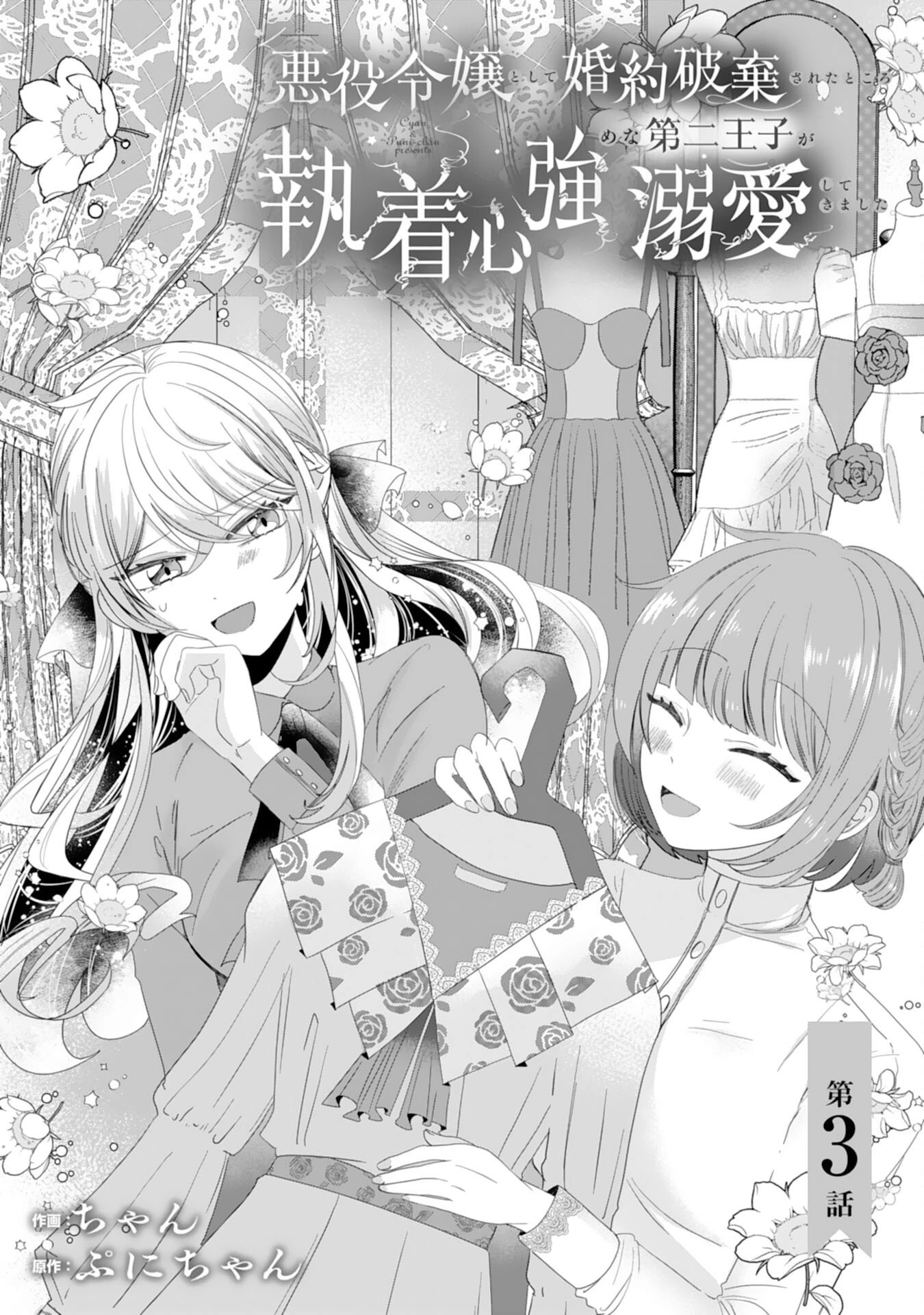 悪役令嬢として婚約破棄されたところ、執着心強めな第二王子が溺愛してきました。 第3話 - 1