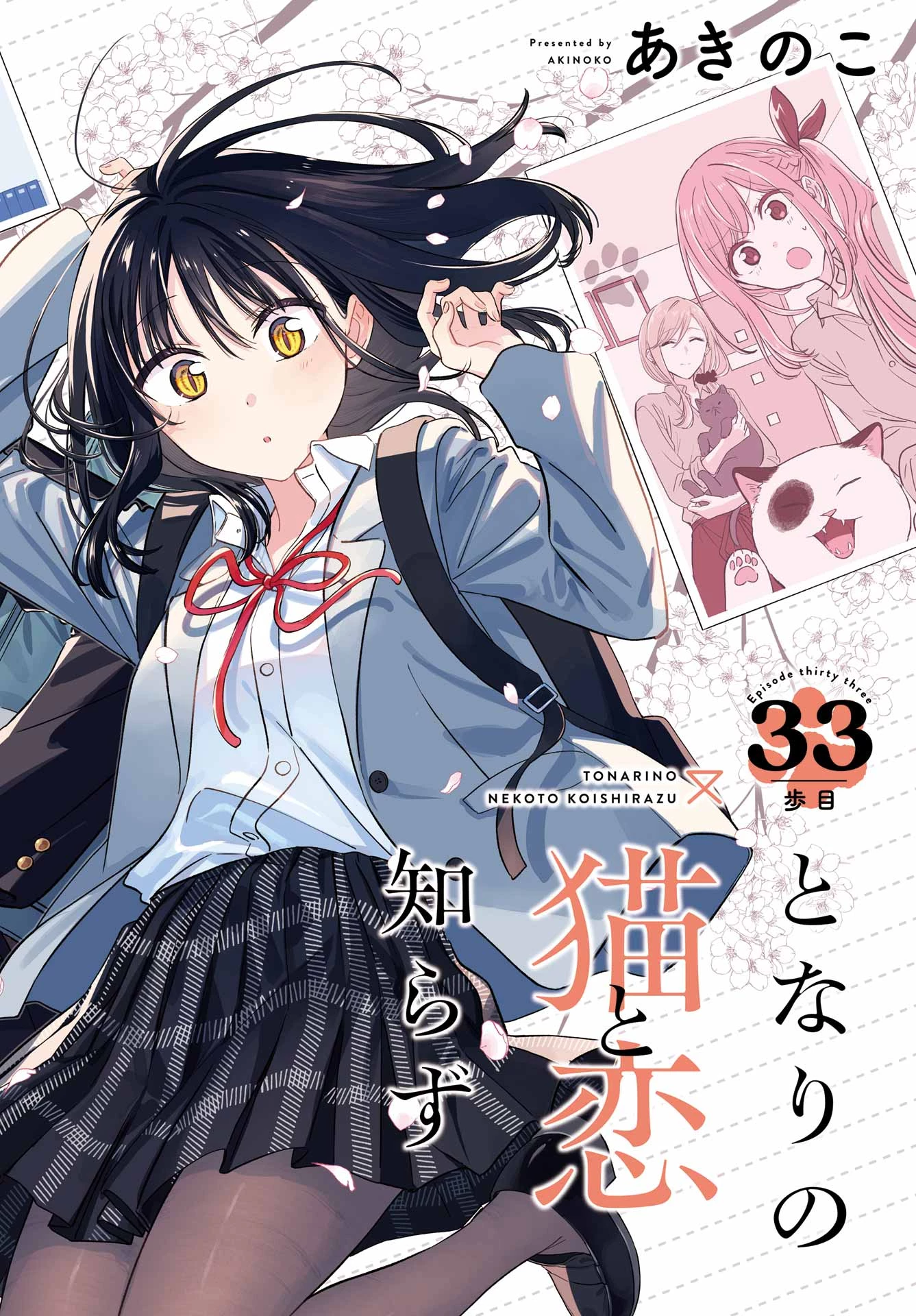 となりの猫と恋知らず 第33話 - 2