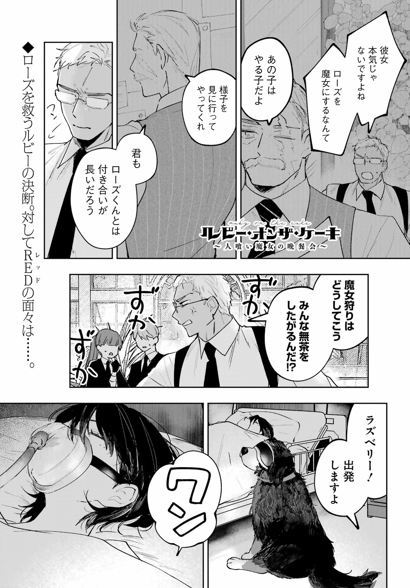 ルビー・オンザ・ケーキ‐人喰い魔女の晩餐会‐ 第22話 - 1