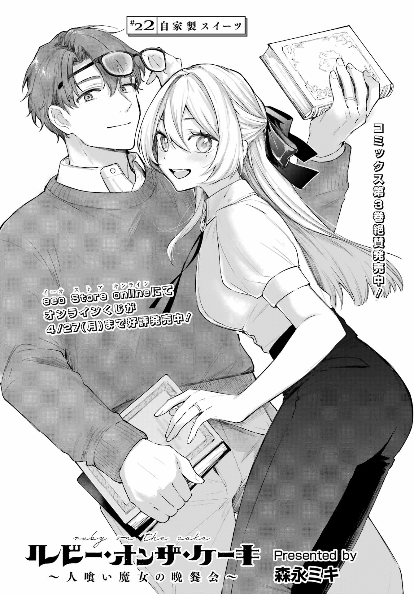 ルビー・オンザ・ケーキ‐人喰い魔女の晩餐会‐ 第22話 - 2