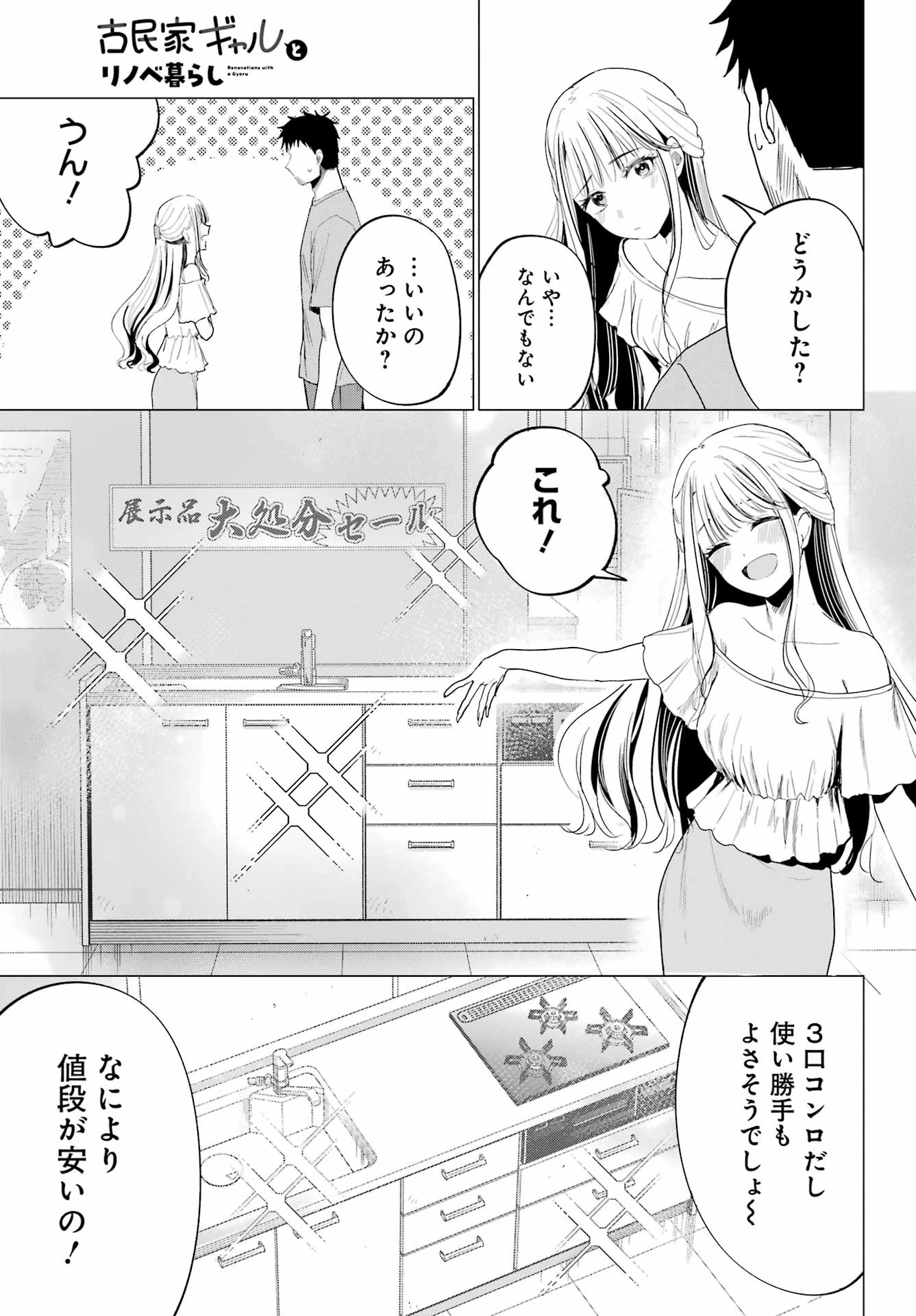 古民家ギャルとリノベ暮らし 第3話 - 19