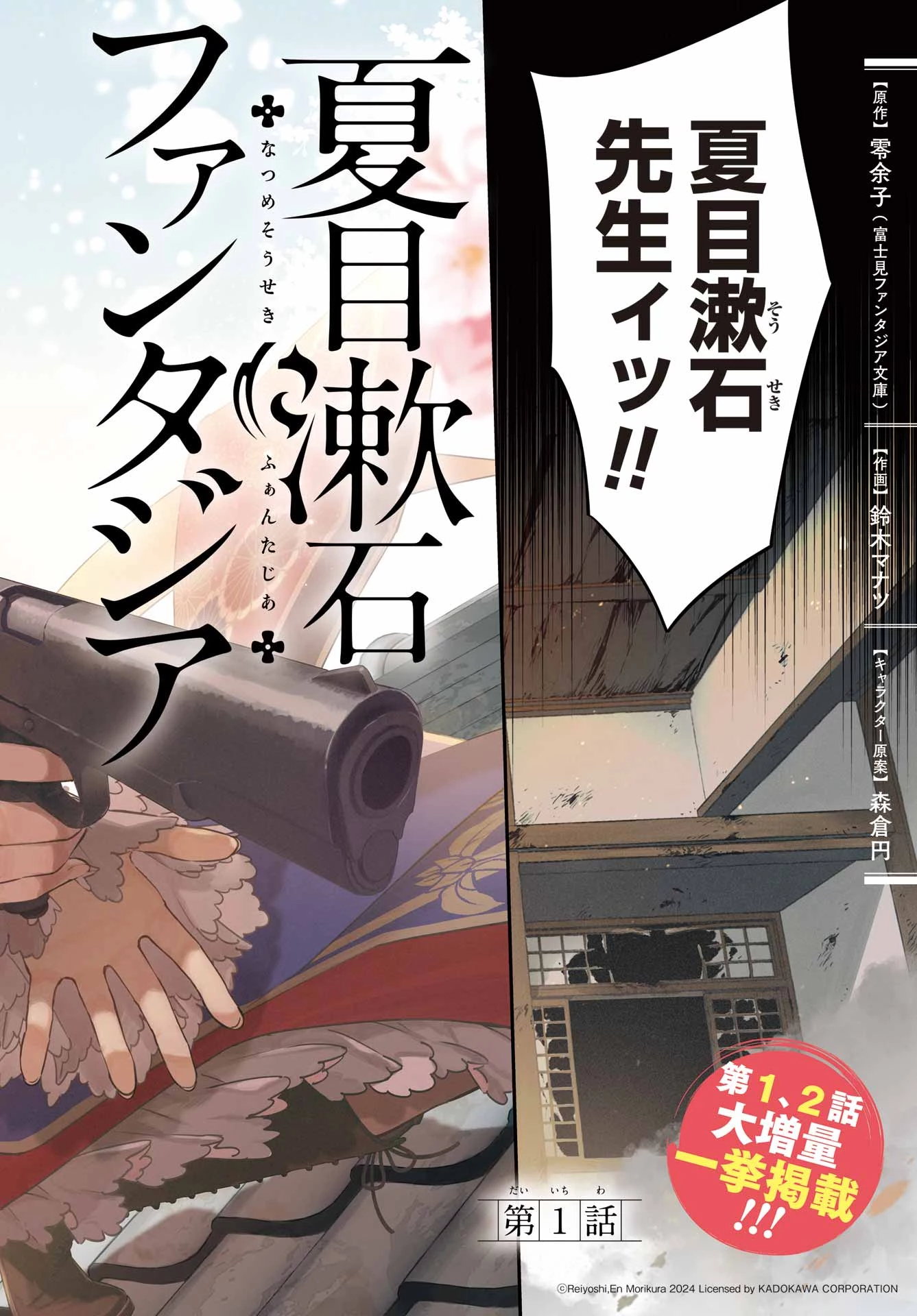 夏目漱石ファンタジア 第1話 - 2