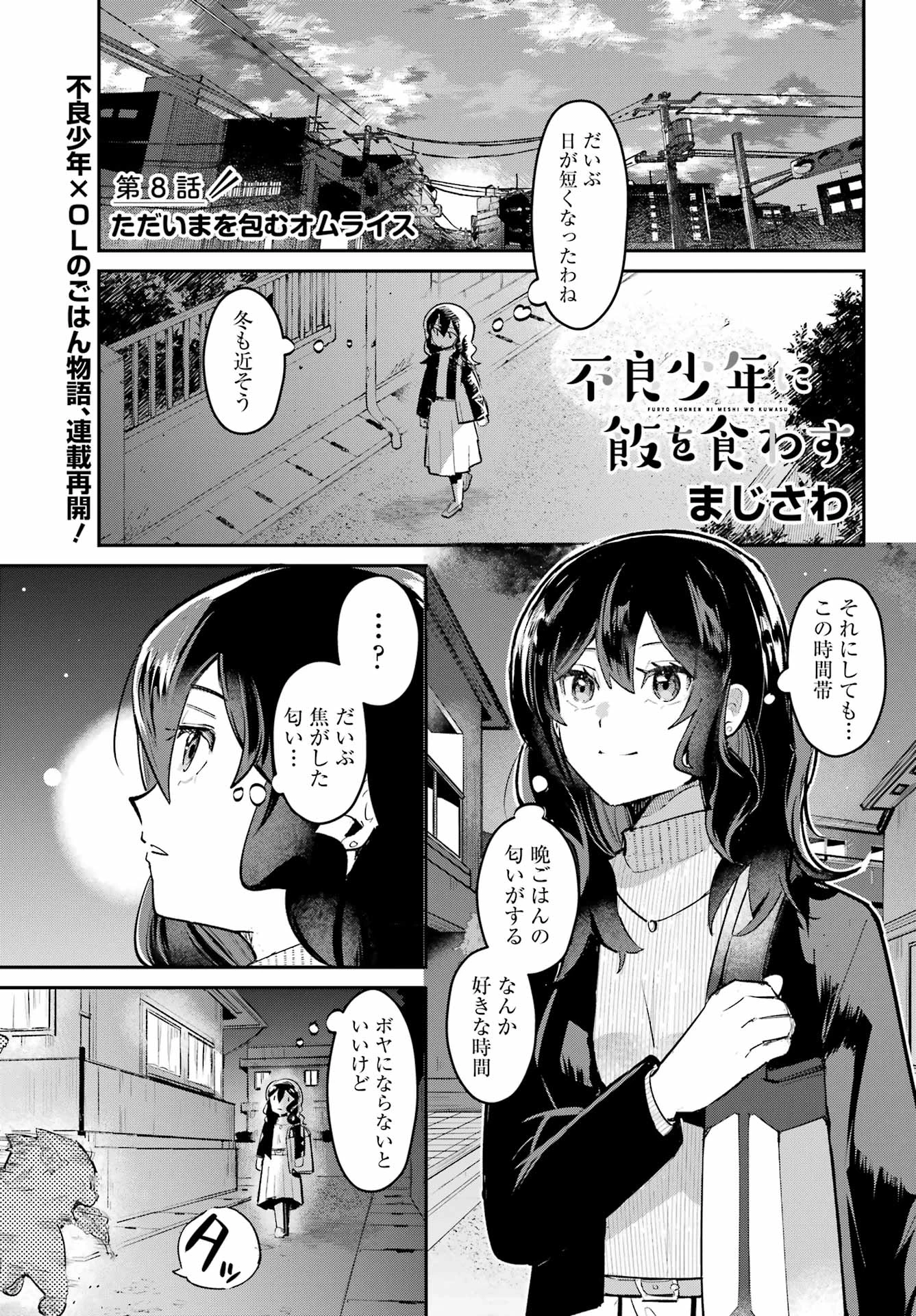 不良少年に飯を食わす 第8話 - 1