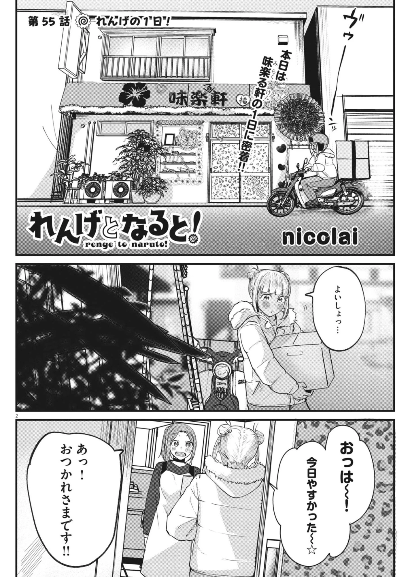 れんげとなると！ 第55話 - 2