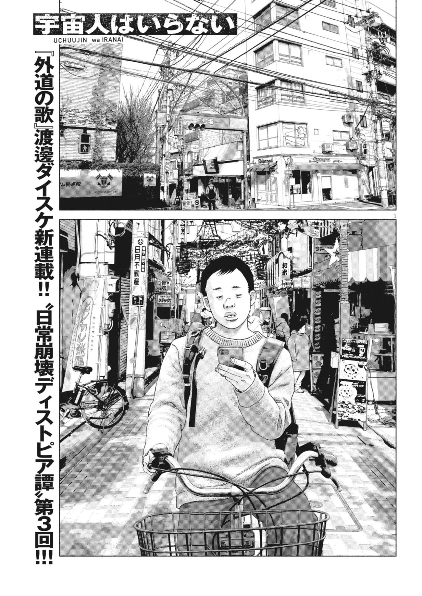 宇宙人はいらない 第3話 - 1