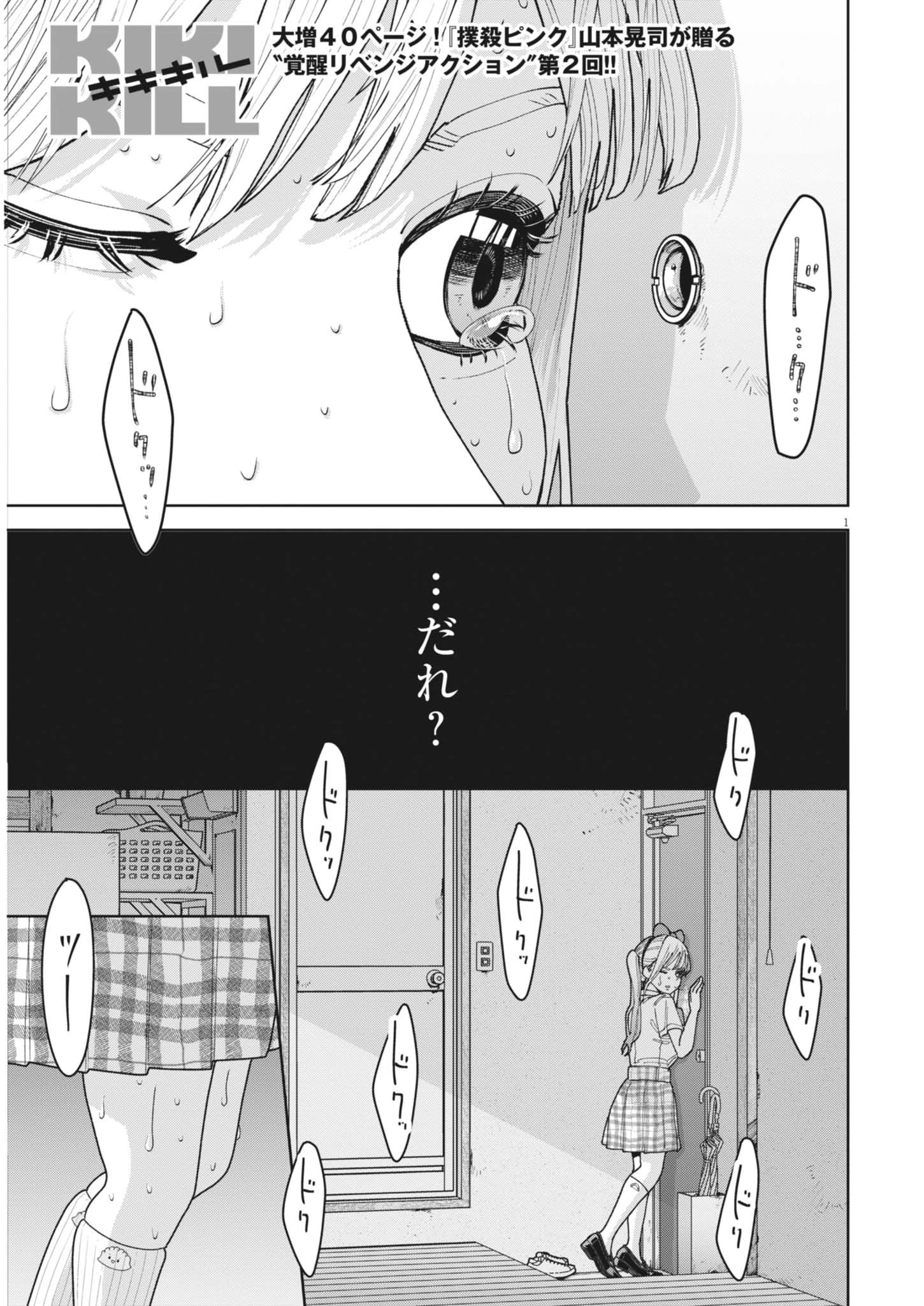 KIKI KILL キキキル 第2話 - 1