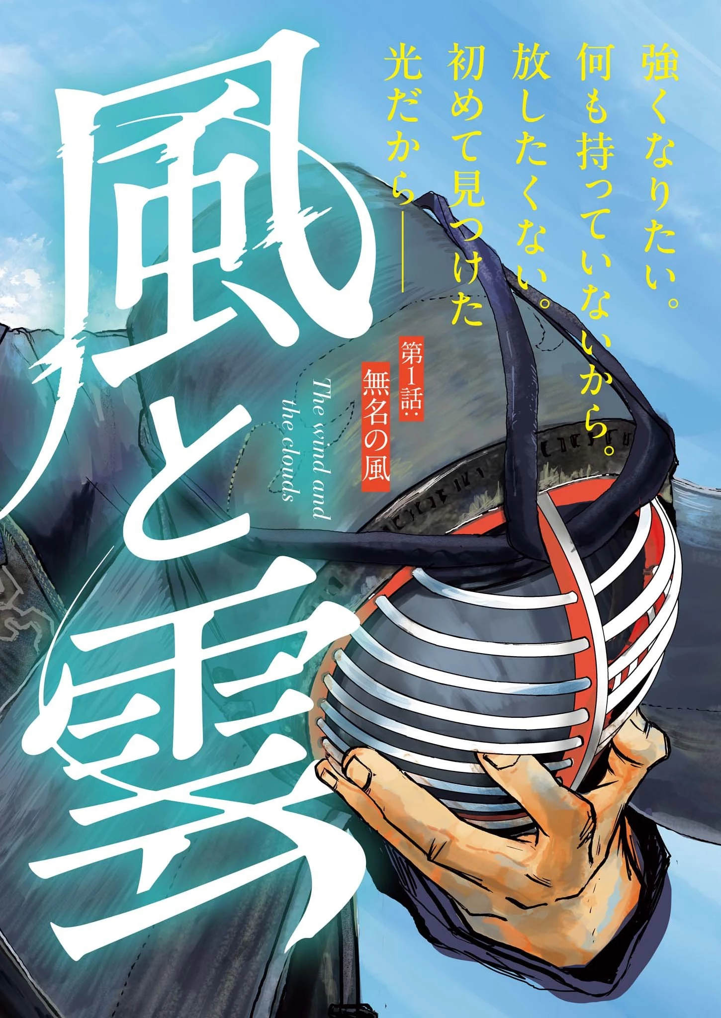 風と雲 第1話 - 2