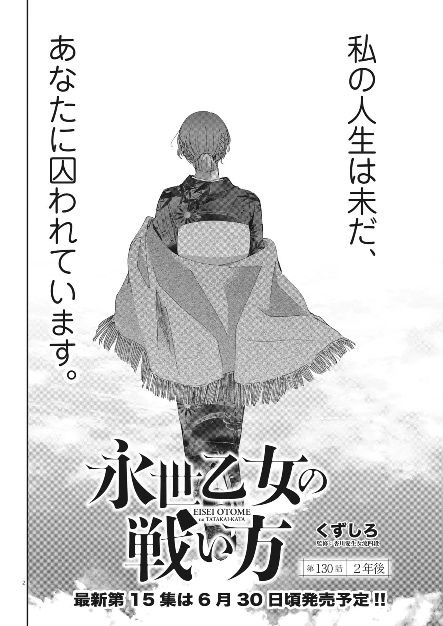 永世乙女の戦い方 第130話 - 2