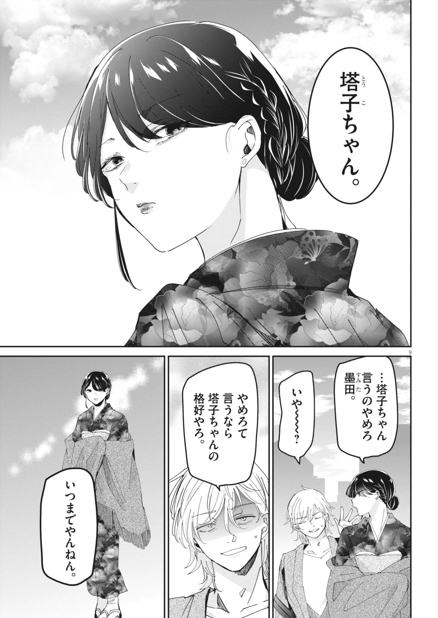 永世乙女の戦い方 第130話 - 9