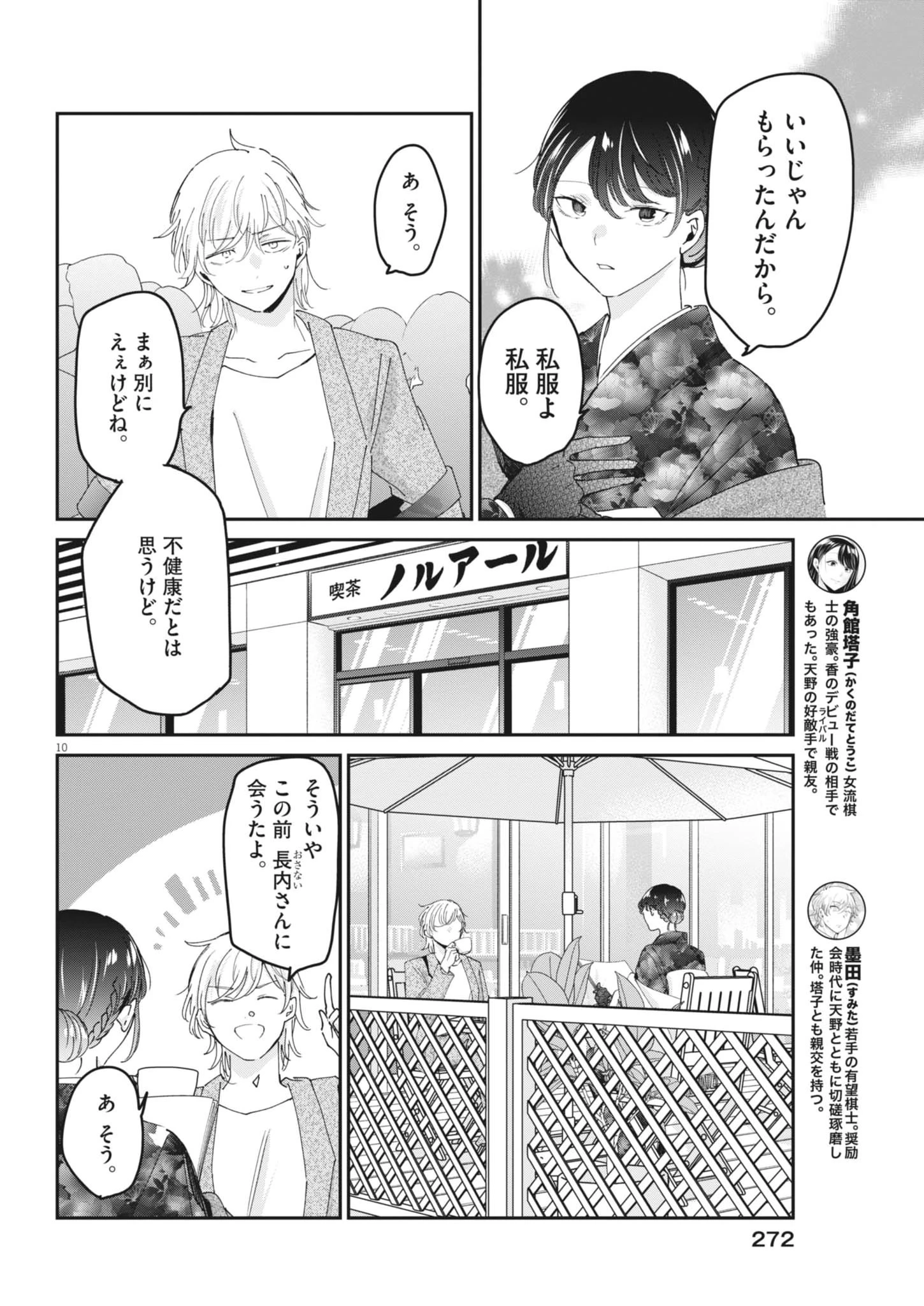 永世乙女の戦い方 第130話 - 10