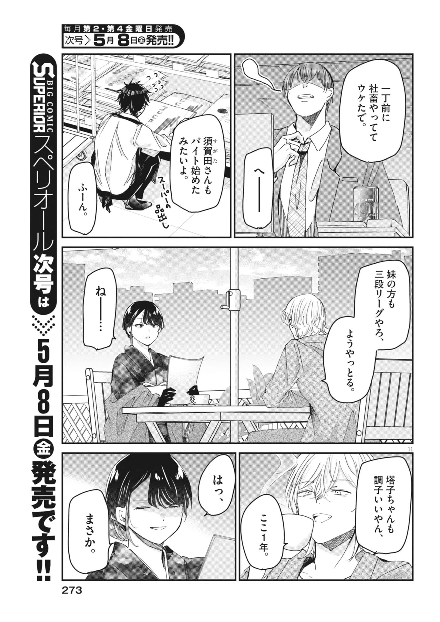 永世乙女の戦い方 第130話 - 11