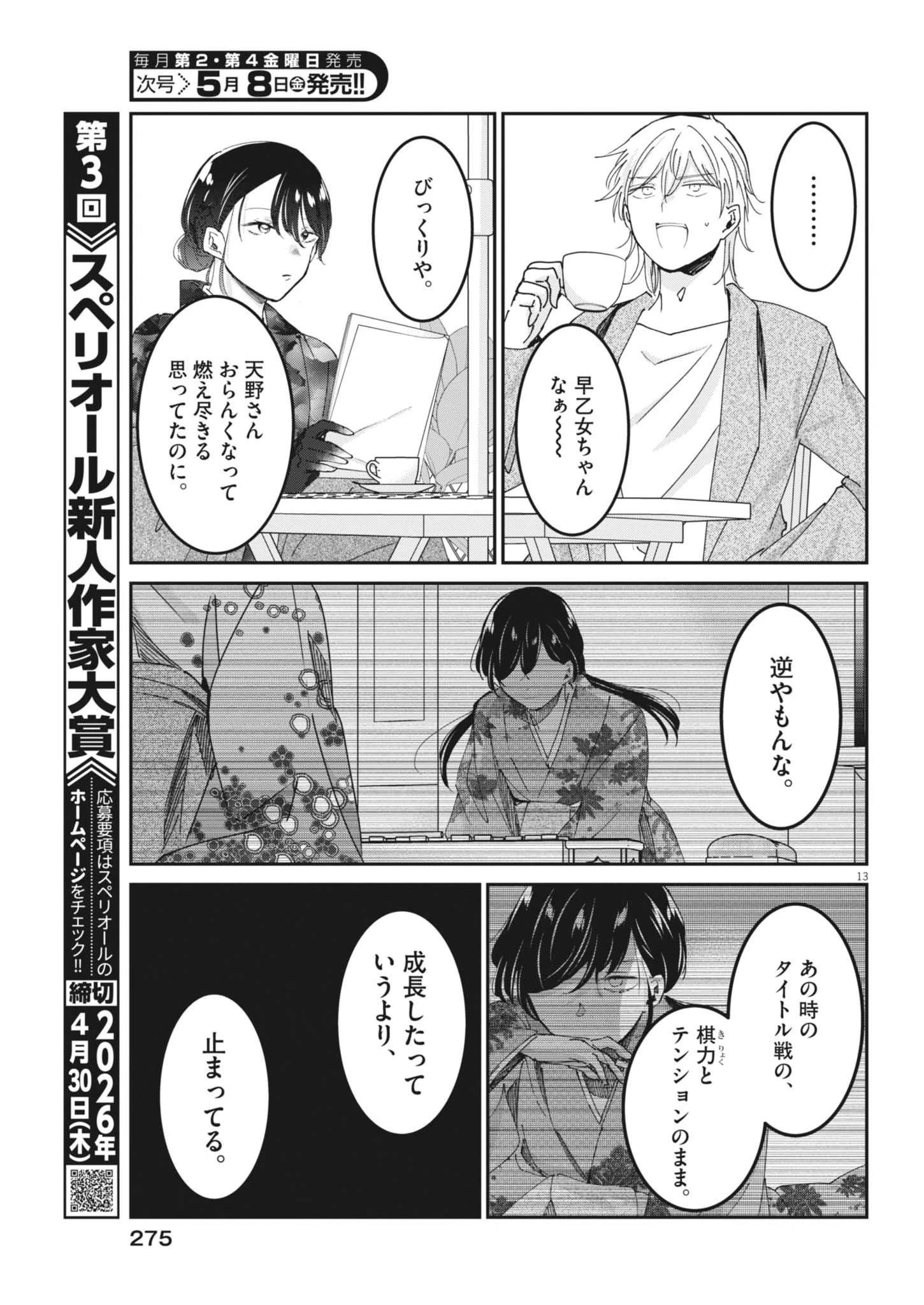 永世乙女の戦い方 第130話 - 13