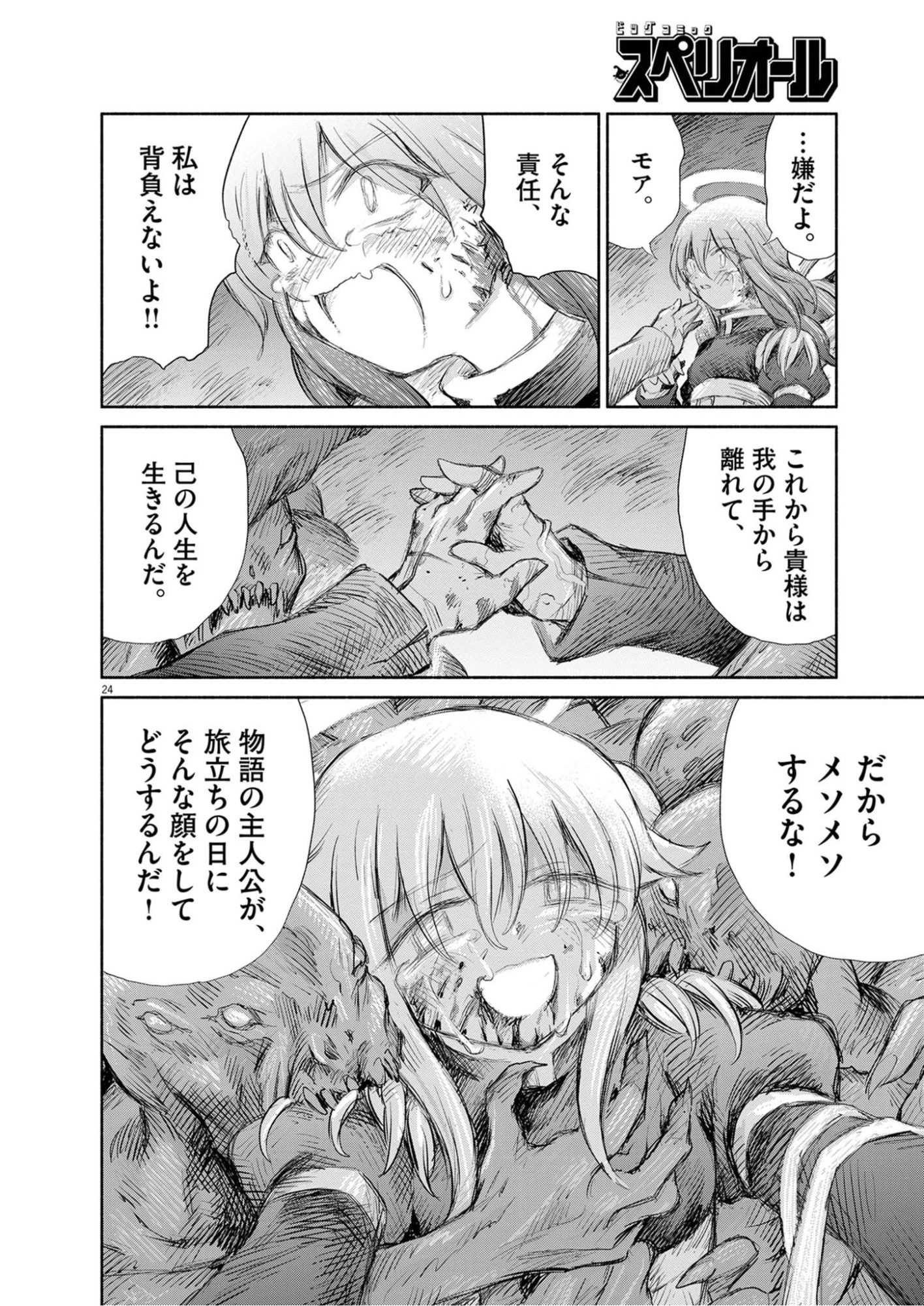 セイ少女黙示録 ですぺあ 第30話 - 24