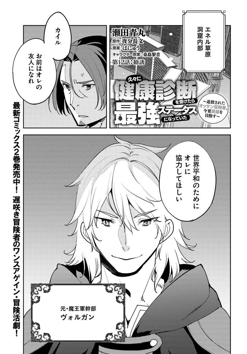 久々に健康診断を受けたら最強ステータスになっていた ～追放されたオッサン冒険者、今更英雄を目指す～ 第12話 - 1