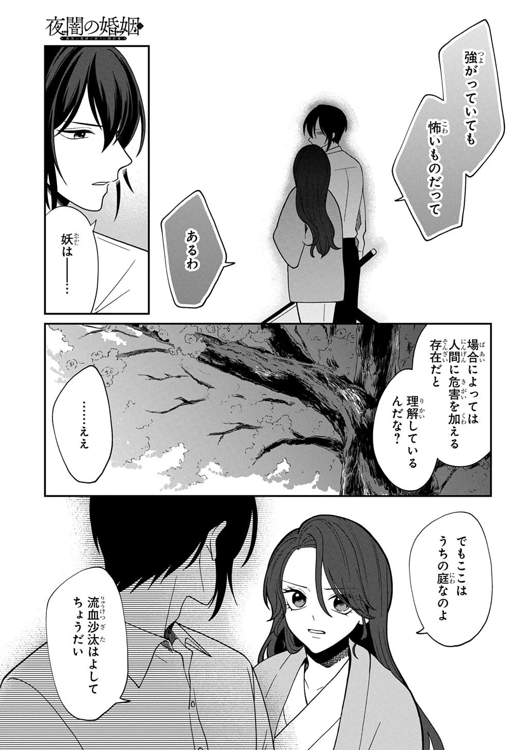 夜闇の婚姻 前世の宿縁と偽りの婚約者 THE COMIC 第3話 - 13