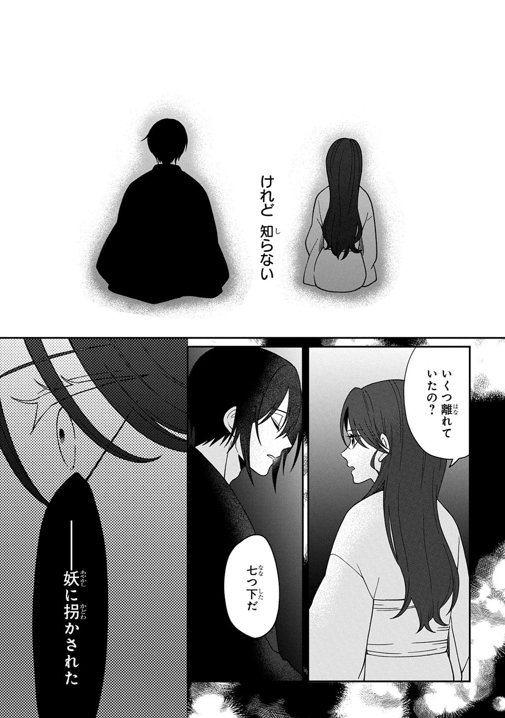 夜闇の婚姻 前世の宿縁と偽りの婚約者 THE COMIC 第3話 - 29