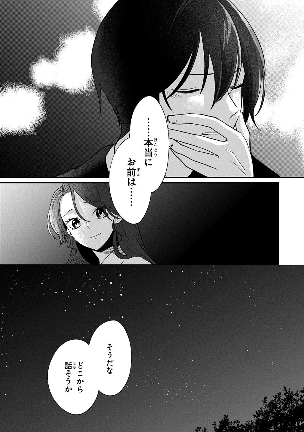 夜闇の婚姻 前世の宿縁と偽りの婚約者 THE COMIC 第3話 - 36