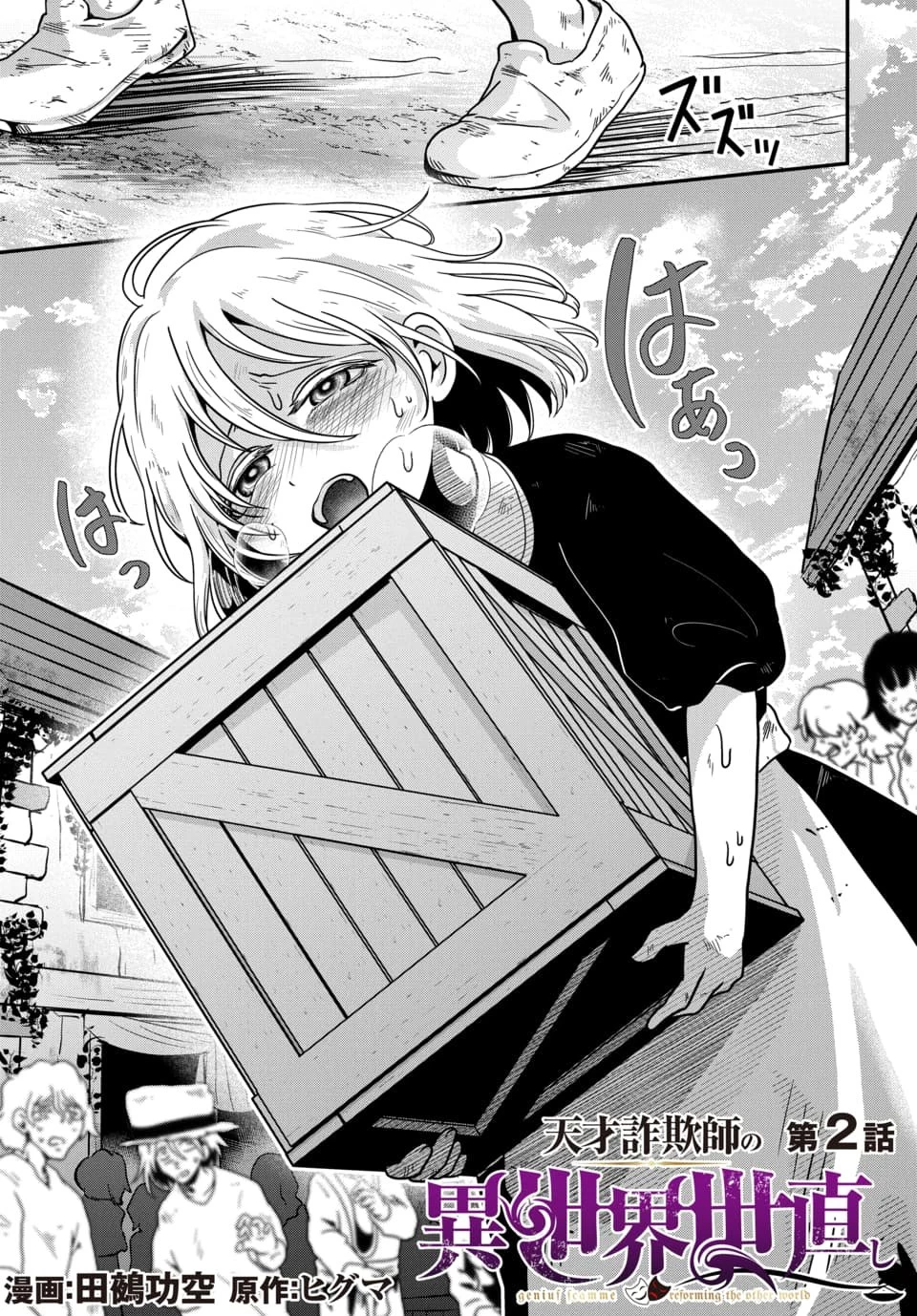天才詐欺師の異世界世直し 第2話 - 1