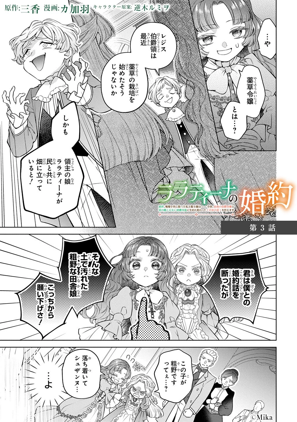 ララティーナの婚約 前世、戦場で共に散った私と騎士様は――今世、田舎の伯爵令嬢と耳の聞こえない侯爵令息に生まれ変わって〈百年の恋〉を叶えます 第3話 - 1