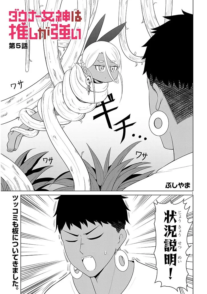 ダウナー女神は推しが強い 第5話 - 1