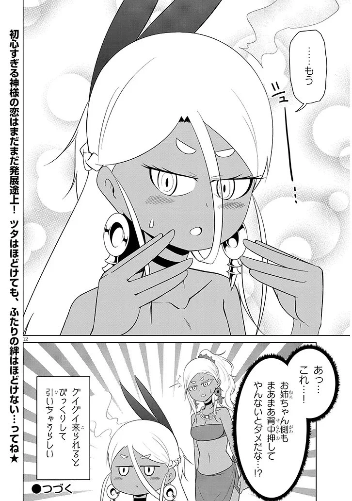 ダウナー女神は推しが強い 第5話 - 12